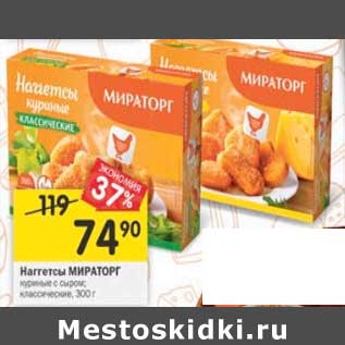 Акция - Наггетсы Мираторг