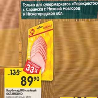 Акция - Карбонад Юбилейный Останкино варено-копченый