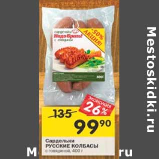 Акция - Сардельки Русский колбасы