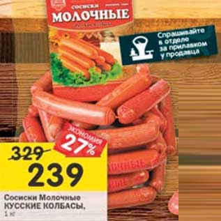 Акция - Сосиски Молочные Кусские колбасы