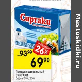 Акция - продукт рассольный Сиртаки 55%