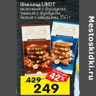 Акция - Шоколад Lindt