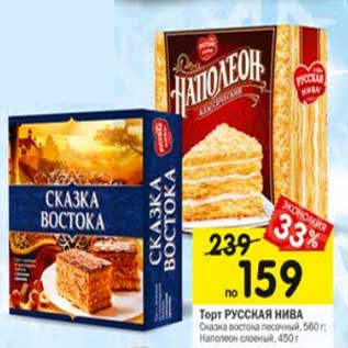 Акция - Торт Русская Нива Сказка востока песочный 560 г / Наполеон слоеный 450 г