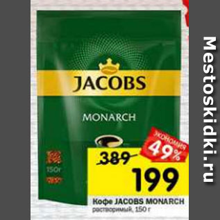 Акция - Кофе Jacobs Monarch растворимый