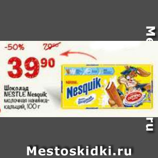 Акция - Шоколад Nestle nesquik