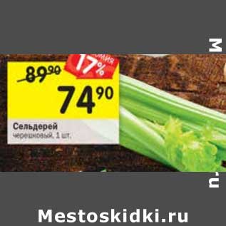 Акция - Сельдерей черешковый