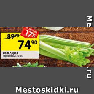 Акция - Сельдерей черешковый