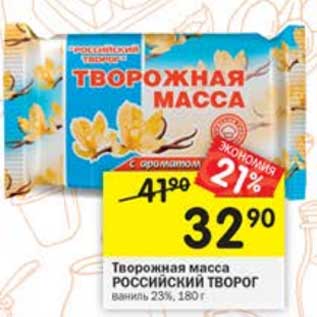 Акция - Творожная масса Российский творог 23%