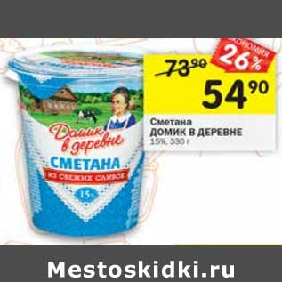 Акция - Сметана ДОМИК В ДЕРЕВНЕ 15%