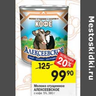 Акция - Молоко сгущенное Алексеевское 5%