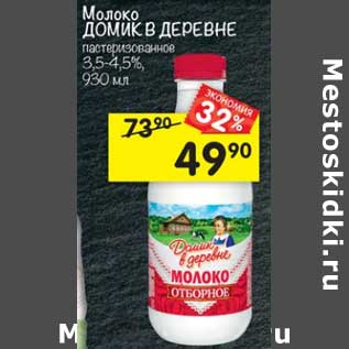 Акция - Молоко Домик в деревне 3,5-4,5%