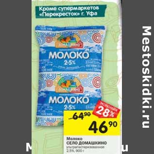 Акция - Молоко Село Домашкино у/пастеризованное 2,5%