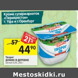 Акция - Творог Домик в деревне мягкий 5,5%