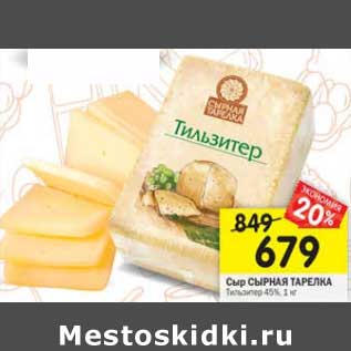 Акция - Сыр Сырная Тарелка 45%