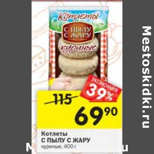 Акция - Котлеты С Пылу с жару куриные