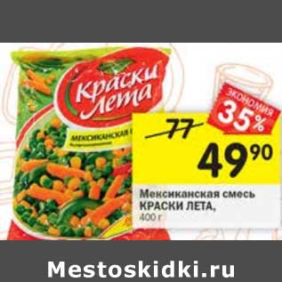 Акция - Мексиканская смесь Краски лета