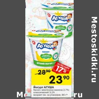 Акция - Йогурт Агуша 2,7% / 3,1%