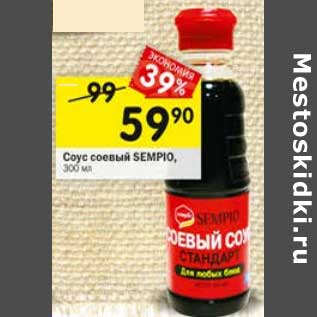 Акция - Соус соевый Sempio