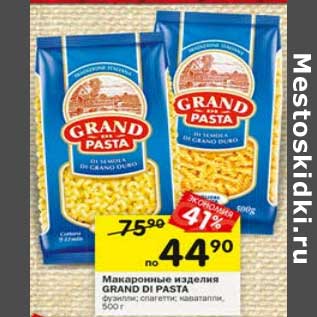 Акция - Макаронные изделия Grand Di Pasta