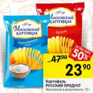 Акция - Картофель Русский продукт