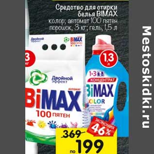 Акция - Средство для стирки белья Bimax