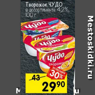 Акция - Творожок Чудо 4,2%