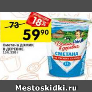 Акция - Сметана ДОМИК В ДЕРЕВНЕ 15%