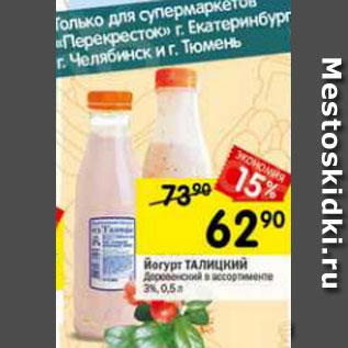 Акция - йогурт Талицкий 3%