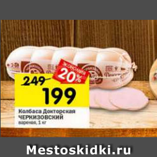 Акция - КОЛБАСА ДОКТОРСКАЯ ЧЕРКИЗОВСКИЙ