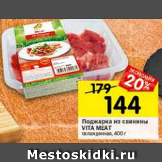 Акция - поджарка из свинины Vita meat