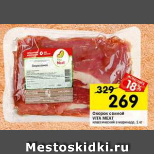 Акция - Окорок свиной Vita Meat