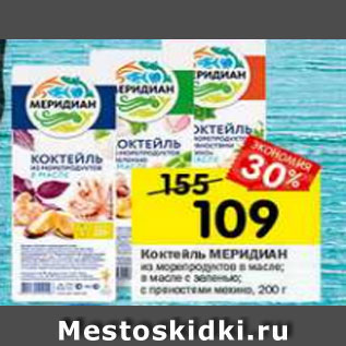 Акция - Коктейль Меридиан