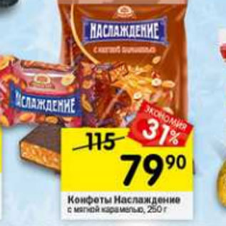 Акция - Конфеты Наслаждение
