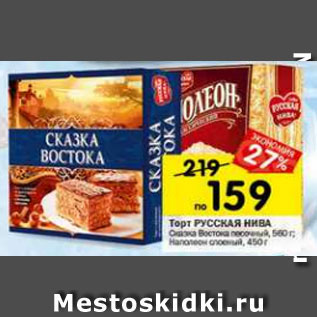 Акция - Торт Русская Нива Сказка востока песочный 560 г / Наполеон слоеный 450 г