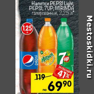 Акция - напитки Pepsi, Pepsi light, 7Up, Mirinda