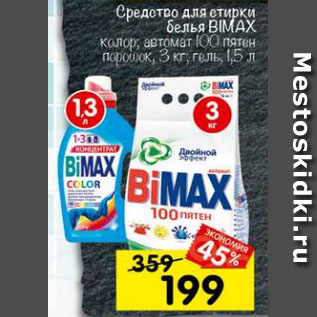 Акция - Средство для стирки белья Bimax