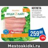 Магазин:Народная 7я Семья,Скидка:Котлета
натуральная
из индейки
охлаждённая
700 г (ИндиЛайт)