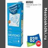 Народная 7я Семья Акции - Молоко
«Большая кружка» 2.5%
1.45 л