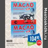 Магазин:Народная 7я Семья,Скидка:Масло
«Сладкосливочное» 82.5%
180 г (РЭП)