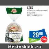 Магазин:Народная 7я Семья,Скидка:Хлеб
«Суворовский» подовый
в нарезке
350 г (Аладушкин)