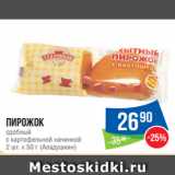 Магазин:Народная 7я Семья,Скидка:Пирожок
сдобный
с картофельной начинкой
2 шт. х 50 г (Аладушкин)