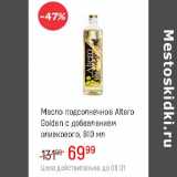 Магазин:Глобус,Скидка:Масло подсолнечное Altero Golden с добавлением оливкового