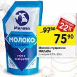 Магазин:Перекрёсток,Скидка:Молоко сгущенное Милава 8,5%