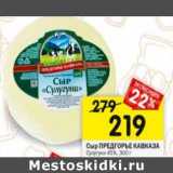 Магазин:Перекрёсток,Скидка:Сыр Предгорье Кавказа Сулугуни 45%