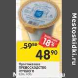 Магазин:Перекрёсток,Скидка:Простокваша Превосходство Лучшего 8,9%