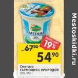 Магазин:Перекрёсток,Скидка:Сметана гармония с природой 20%