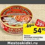 Магазин:Перекрёсток,Скидка:Килька Вкусные консервы 