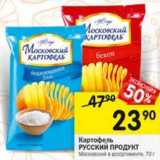 Магазин:Перекрёсток,Скидка:Картофель Русский продукт