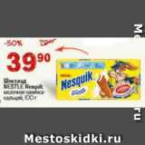 Магазин:Перекрёсток,Скидка:Шоколад Nestle nesquik 