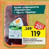 Магазин:Перекрёсток,Скидка:Печень куриная Самарский бройлер 